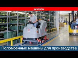 Промышленная поломоечная машина для уборки производства - КИИТ