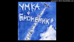Умка и Броневик - Перекати-полька