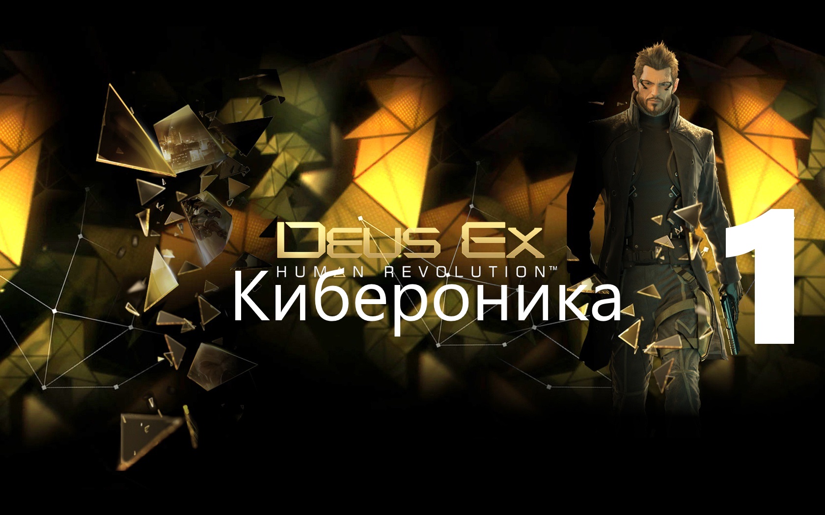 ⌞ Deus Ex Human Revolution ⌝-Адам Дженсен .Спасение заложников►Часть 1