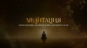 Медитация пополнения энергии и внутренней силы