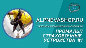 Промальп снаряжение.  Работа с "Решеткой"