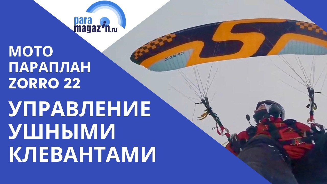 Мотопараплан ZORRO Sky Paragliders Управление ушными клевантами