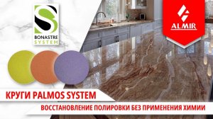 Круги PALMOS SYSTEM