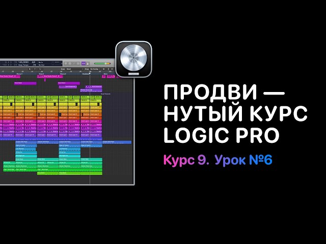 Продвинутый курс 9. Урок 6: Groove Track [Logic Pro Help]