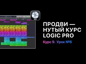 Продвинутый курс 9. Урок 6: Groove Track [Logic Pro Help]