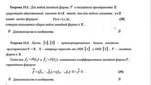Лекция 12. Линейные, билинейные, квадратичные формы. ОНБ