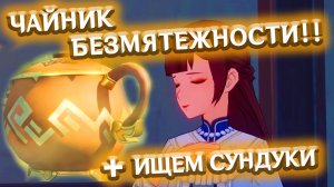 ЧАЙНИК - ПОЛНАЯ ЧАША (ЧАСТЬ 1), ИЩЕМ СУНДУКИ - Лонгплей Genshin Impact