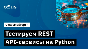 Тестируем REST API-сервисы на Python // Демо-занятие курса «Python QA Engineer»