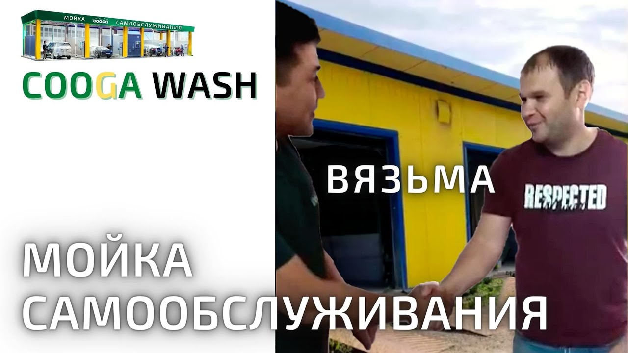 2-х постовая #мойкасамообслуживания в Вязьма Cooga Wash