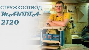 Fix planer dust collection Makia 2012nb / MAY DIY