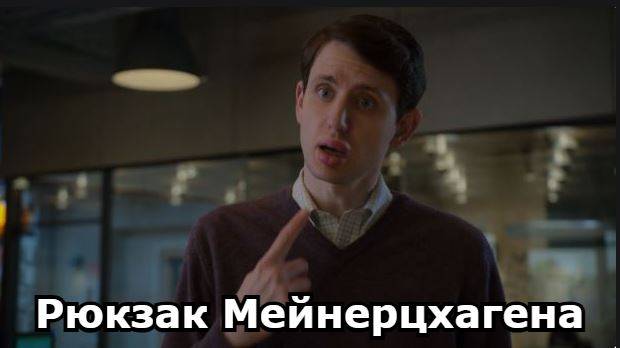 Рюкзак Мейнерцхагена. Кремниевая долина. Silicon Valley. 3 сезон. смотреть онлайн