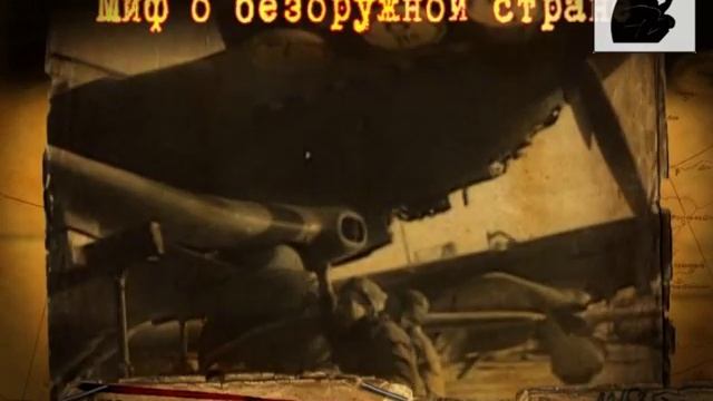 Миф о "безоружной стране" создал Никита Хрущев. смотреть онлайн