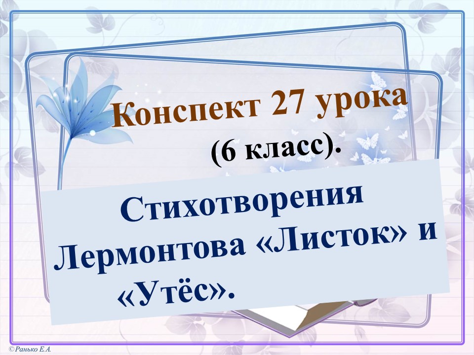 Стихотворение лермонтова утес листок. Лермонтов урок 6 класс. Утес листок Лермонтов. Конспект урока листок Лермонтов 6 класс. Конспект листок Лермонтов 6 класс.