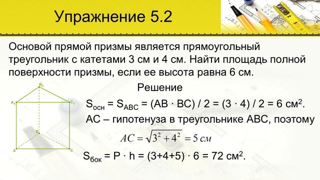 Площадь боковой и полной поверхностей призмы смотреть онлайн