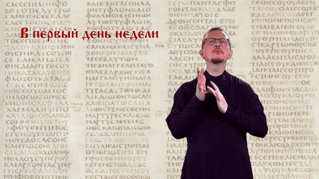 «В первый день недели» (Мк. 16:2)