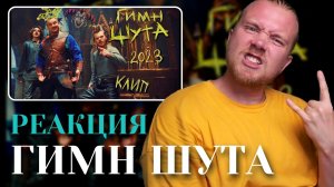 ГИМН ШУТА! Реакция на клип по мотивам сериала Король и Шут