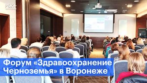 Какие темы затронули на форуме «Здравоохранение Черноземья» в Воронеже