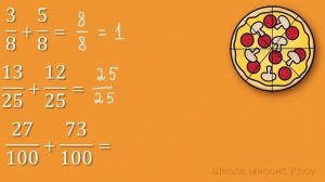 Математика 5 класс // Сложение и вычитание. Обыкновенные дроби с одинаковыми знаменателями