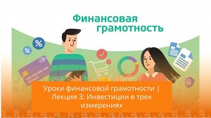 Уроки финансовой грамотности | Лекция 3: Инвестиции в трех измерениях