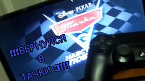 ВОЗРАЩЕНИЕ КРУТЫША В Тачки 3 | КРУТЫШ Ps4