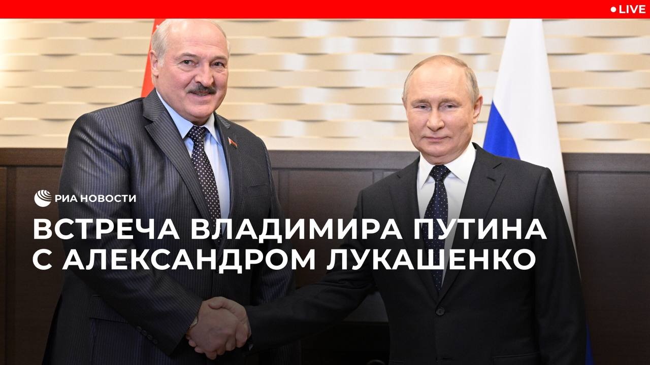 Встреча Путина и Лукашенко 