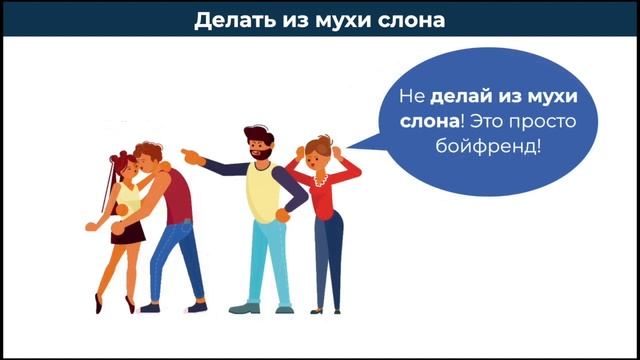 Русские ИДИОМЫ: Делать из мухи слона смотреть онлайн