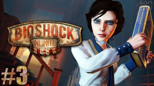 BioShock INFINITE (русская локализация игры) ➤ ПЕРВАЯ ВСТРЕЧА С ЭЛИЗАБЕТ.  Part #3