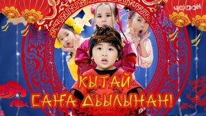 Кытай Сана Дьылынан!