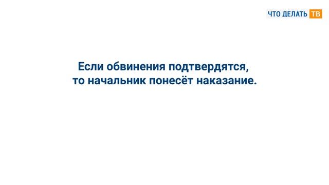 Что делать, если вас унижает начальник?