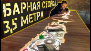 Огромная Барная Стойка из эпоксидки