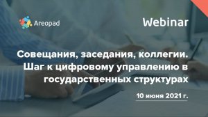 Вебинар «Совещания, заседания, коллегии. Шаг к цифровому управлению в государственных структурах»