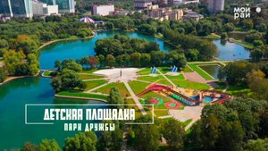 Лучшие детские площадки Москвы: Парк Дружбы (Левобережный)