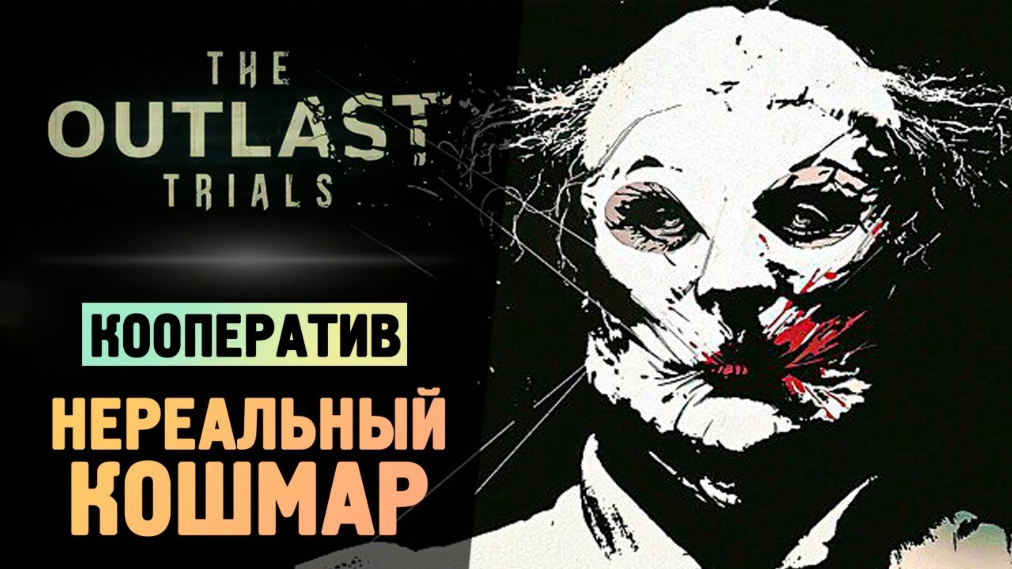 НЕРЕАЛЬНЫЙ КОШМАР В АУТЛАСТ 3 - The Outlast Trials