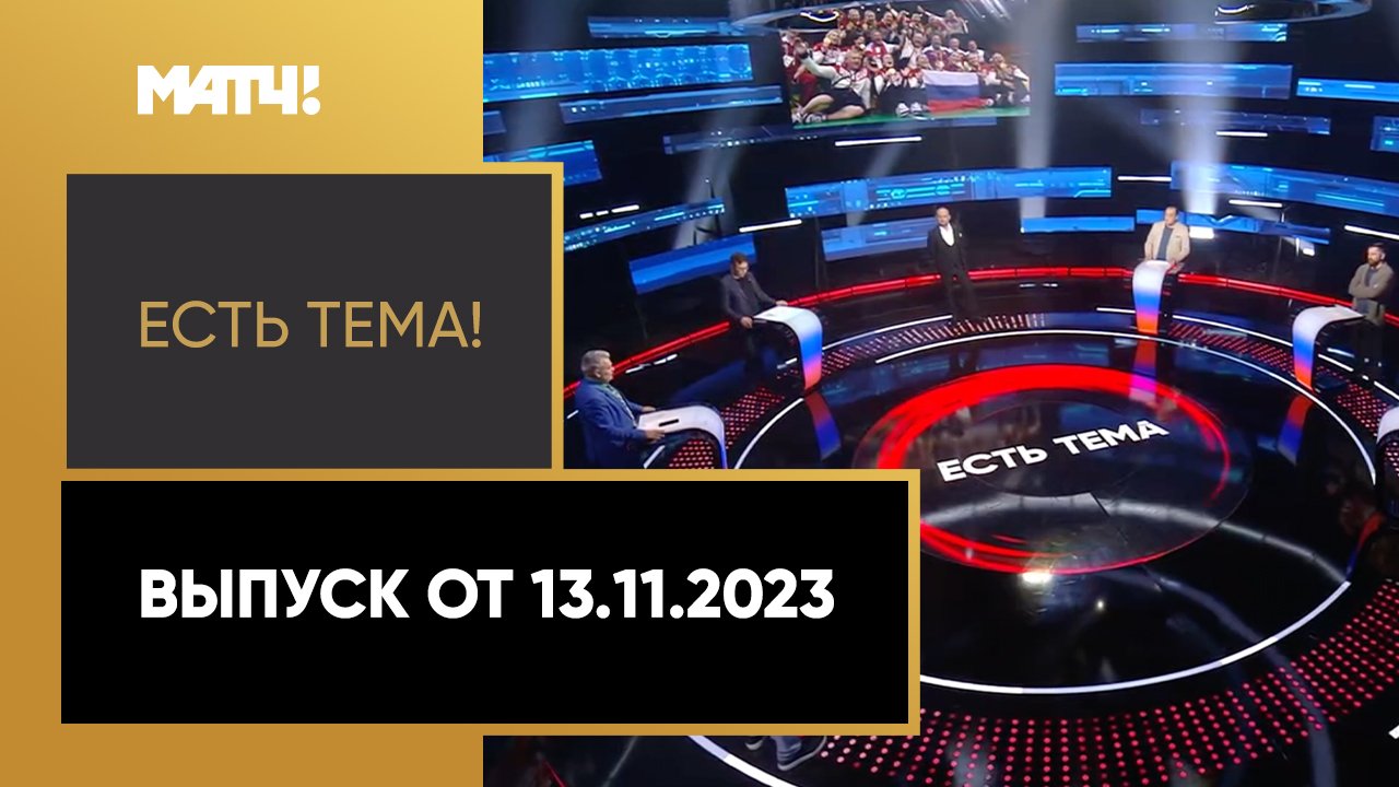 Есть тема!. Выпуск от 13.11.2023