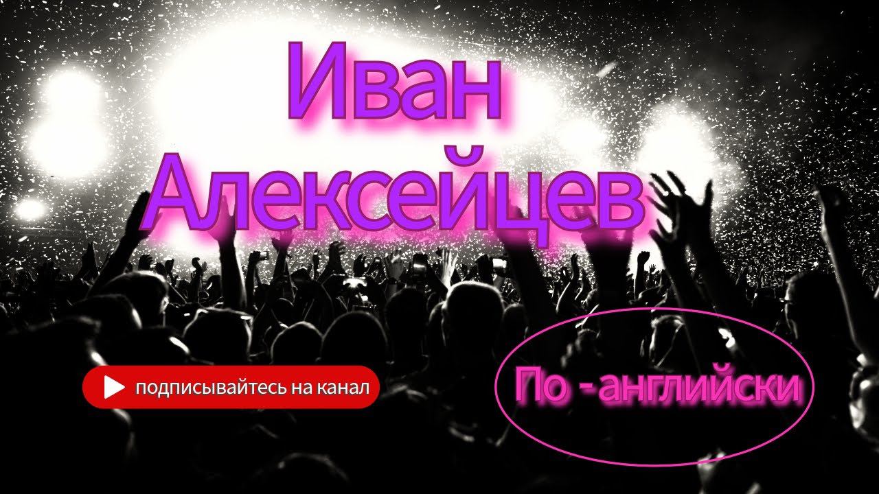 Новая Супер премьера!!! Наслаждение слуху, душе и сердцу!!! "По  английски"