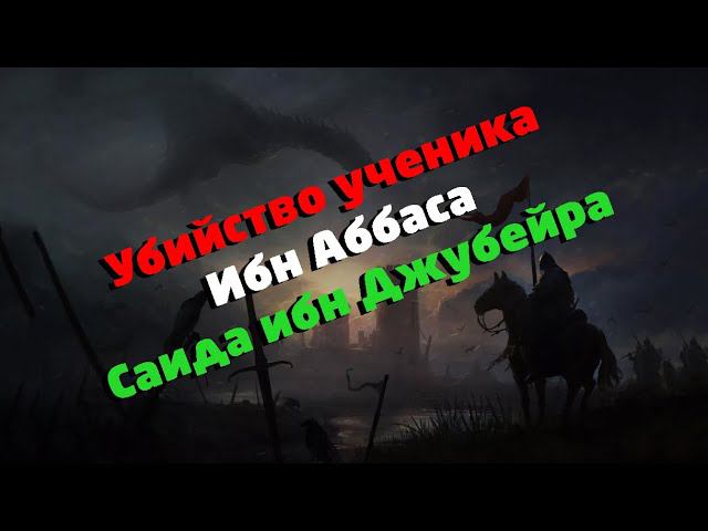 Хаджадж ибн Юсуф и Саид ибн Джубейр смотреть онлайн