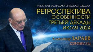 РЕТРОСПЕКТИВА - ИЮЛЬ 2024 • Особенности третьей декады - Александр Зараев