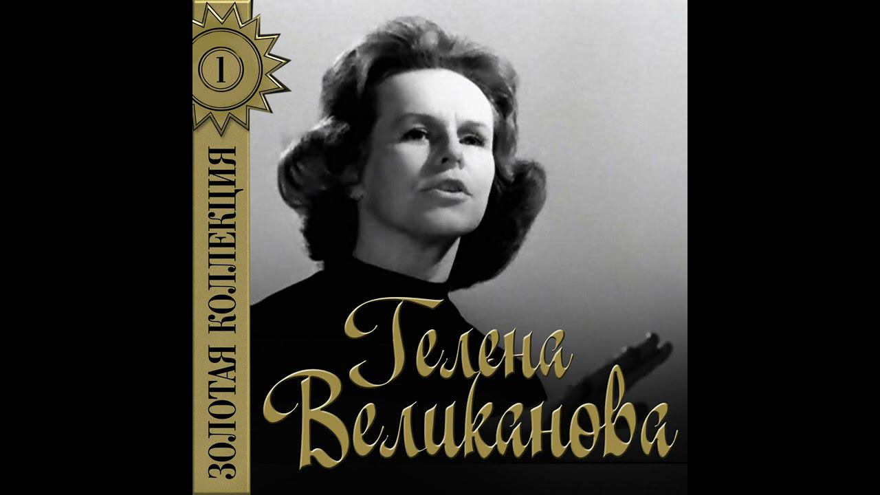 Осенние листья -- Гелена Великанова