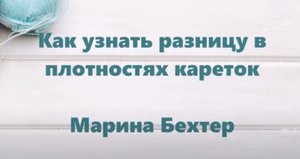 Как узнать разницу в плотностях кареток. #маринабехтер