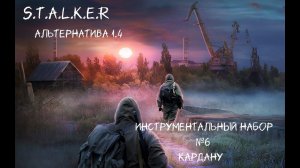 S.T.A.L.K.E.R - Альтернатива 1.4 Инструментальный набор №6 Кардану(Затон)