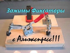 Зажим фиксатор с Алиэкспресс! Обзор!