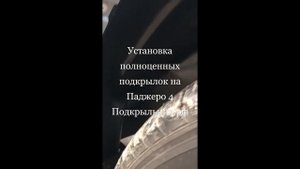 Полноценные подкрылки на Паджеро 4