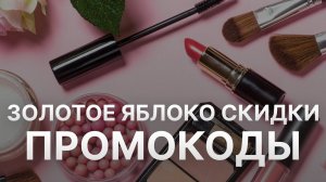 Промокод  Золотое Яблоко на заказ 2022 - Купон  Золотое Яблоко