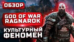 Культурный феномен! | Обзор God of War Ragnarok