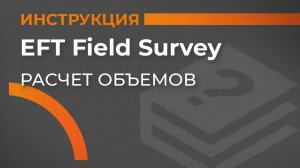 Расчет объемов | EFT Field Survey | Учимся работать с GNSS