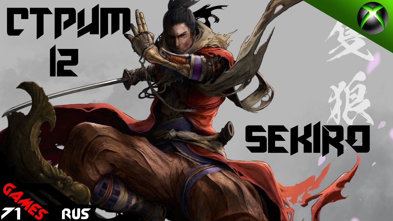 Sekiro: Детонирует пукан! Генитиро Асина [Стрим] 12 Xbox Series S