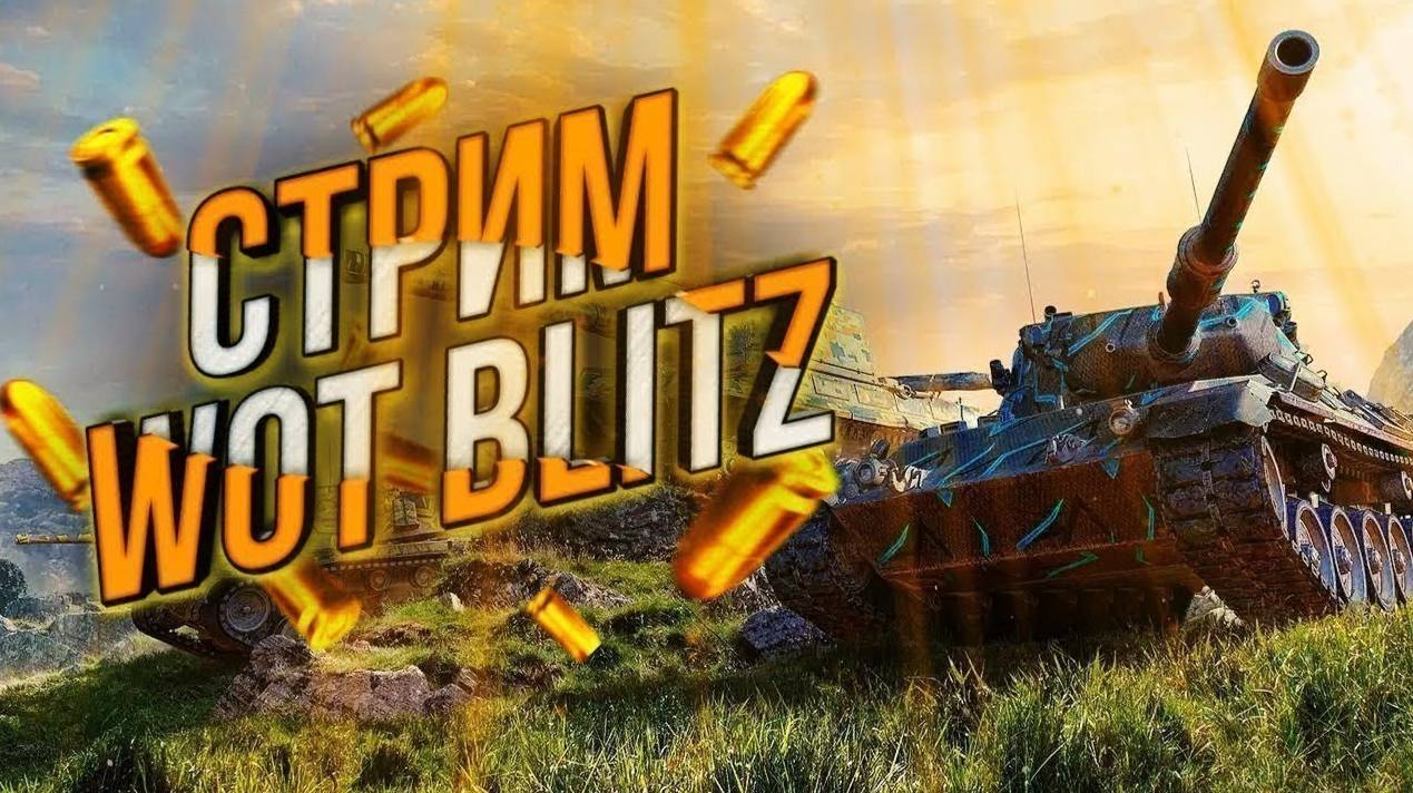 Мир танков # wot blitz