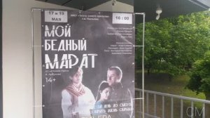 "Мой бедный Марат"/Премьера ТЮЗ г.Нальчика. 19.05.2024