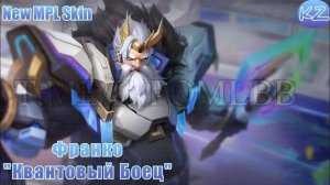 НОВЫЙ MPL ОБЛИК | ФРАНКО "КВАНТОВЫЙ БОЕЦ" | MOBILE LEGENDS
