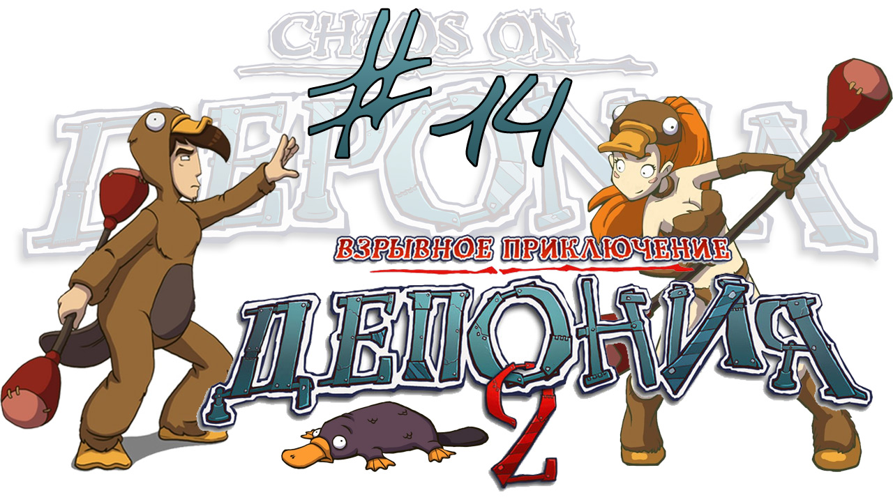 Deponia 2: Chaos on Deponia / Депония 2: Взрывное приключение - Прохождение [#14] | PC (2013 г.)